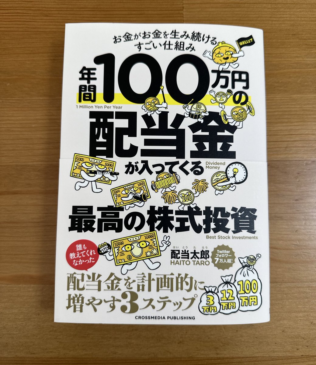 2月1日発売の私、配当太郎の本"年間100万円の配当金が入ってくる最高の株式投資"の見本が一足先に届きました。
やっていない人、やっている人、すでに達成している人含め、配当株投資の考え方として是非読んでいただけると嬉しいです！！
Amazon
amzn.asia/d/d5beAgW
楽天
books.rakuten.co.jp/rb/17349749/?s…