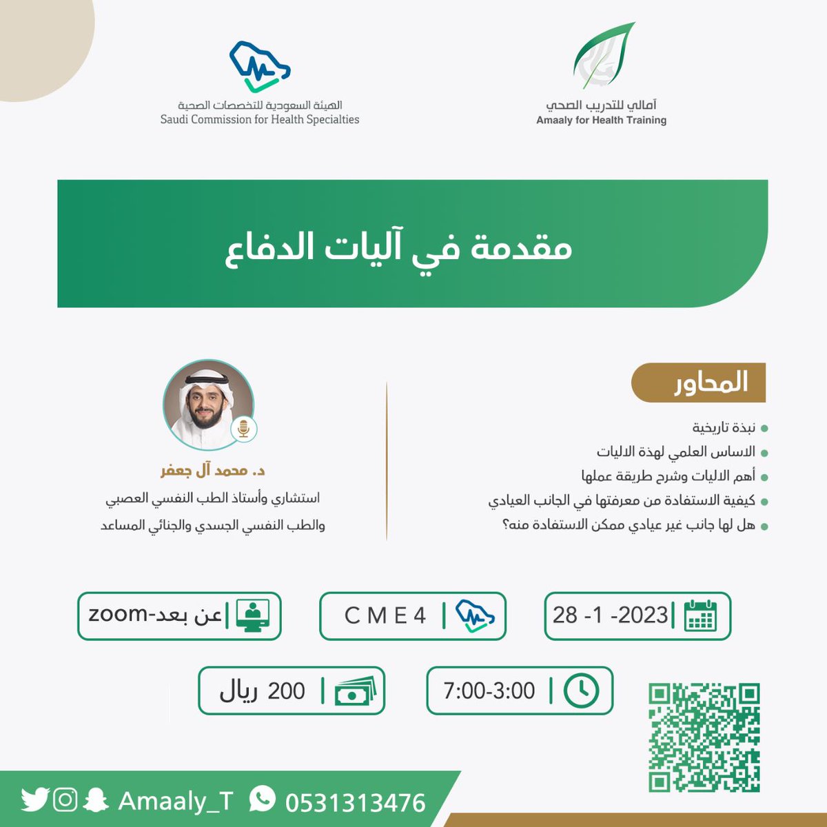 انضم معنا في دورة "مقدمة في آليات الدفاع" يقدمها الدكتور محمد آل جعفر <a href="/Maljaffer/">Dr. Mohammed Aljaffer د. محمد بن عبدالله آل جعفر</a>
والمعتمدة 4 ساعات تعليم طبي مستمر 
🗓️ 28 يناير 2023
🕔 3:00 مساء 
للتسجيل 
forms.gle/XPthfWy3gkvEPy…