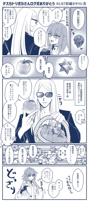 テスカトリポカさん差し入れありがとう漫画 #FGO
※7章前編ネタバレ有
※n番煎じ 