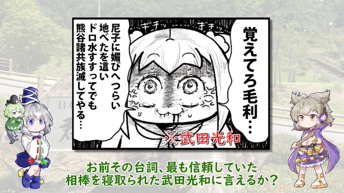 毛利元就「ウェーイw 光和くん見てるー？熊谷信直さんは今俺の隣にいまーす.. しかかく 【戦国武将解説】 さんのマンガ ツイコミ(仮)