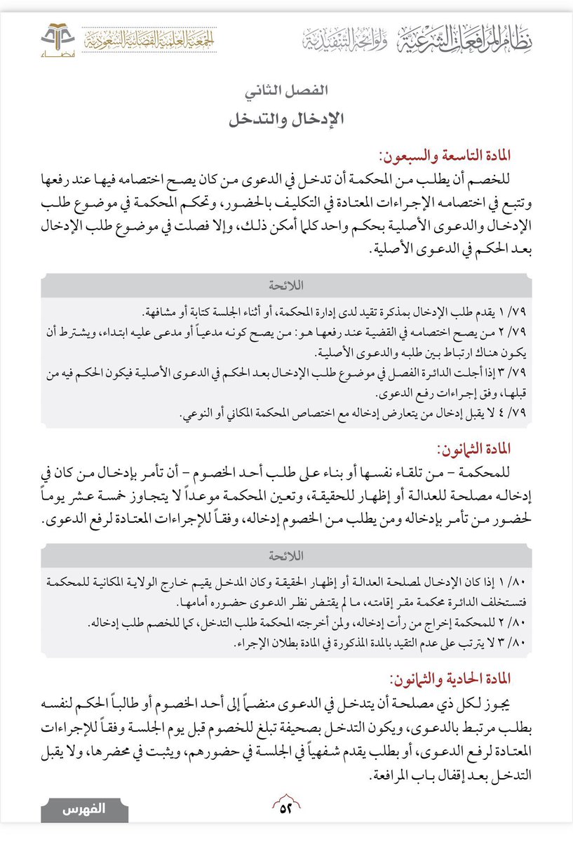 hijan_lawyer's tweet photo. ما هو الحل إذا لم استطع احضار شخص كشاهد في قضيتي وإفادته وجوابه مهم في بيان حقي ؟!

الجواب :
اذا لم تستطع إحضاره كشاهد فأحضره كمدخل عن طريق المحكمة وذلك بالتقدم بطلب ادخال بناء على المادة 80 من نظام المرافعات الشرعية

🔻للمزيد من الاستفسار :
https://t.co/3n7WTc7vxO https://t.co/B9wF0pSs2e
