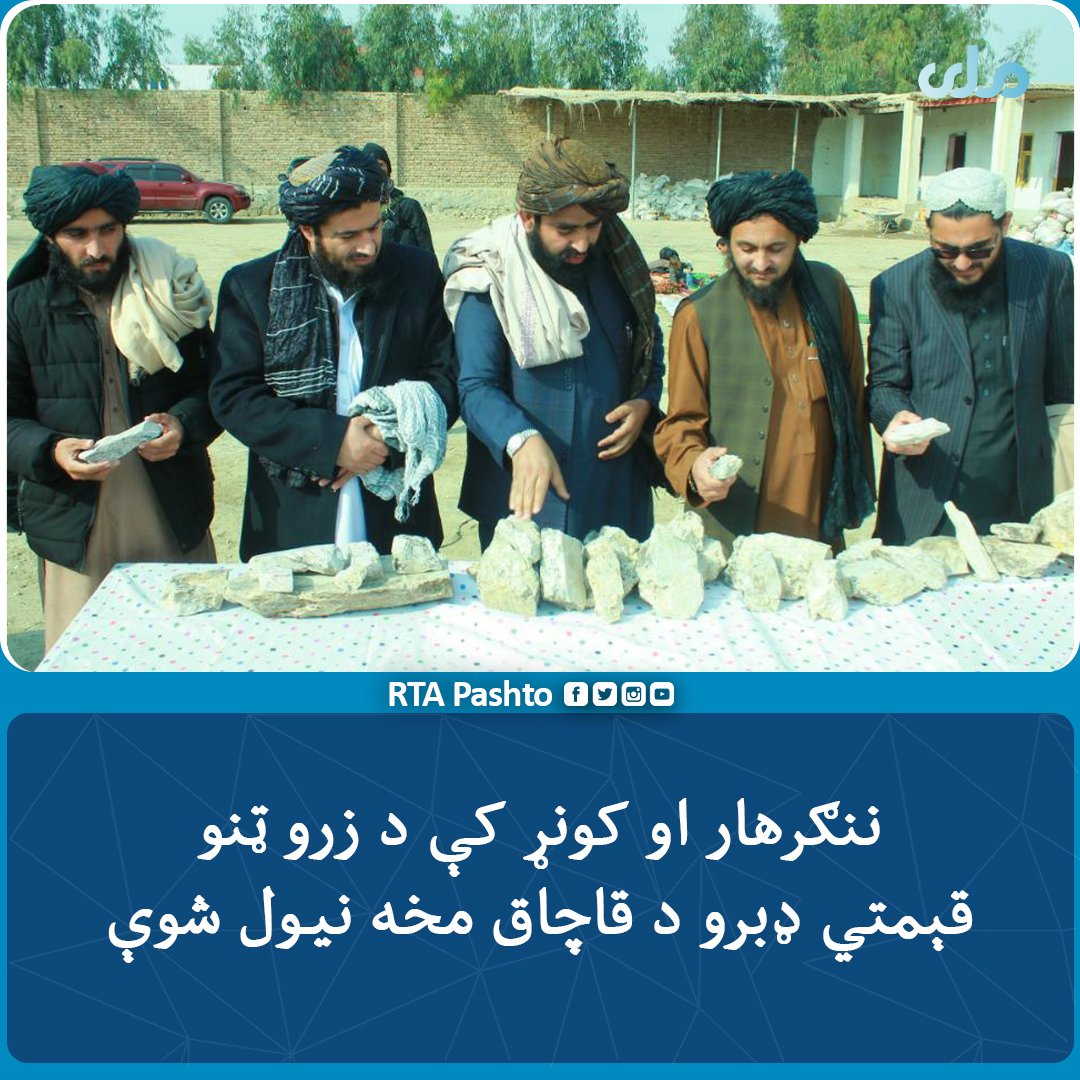 Rehmatafghan182's tweet photo. #تازه_خبر
د افغان حکومت د استخباراتو لوی ریاست د کانونو او پترولیم وزارت په ملتیا ننګرهار کې د ۱۰۰۰ ټنو لیتیمو د قاچاق مخه ونیوله‌. https://t.co/93xdJQzGU6