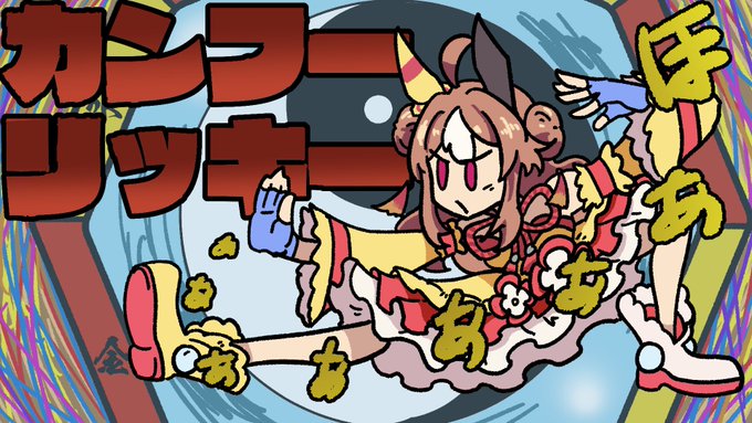 カンフーリッキー #ウマ娘 