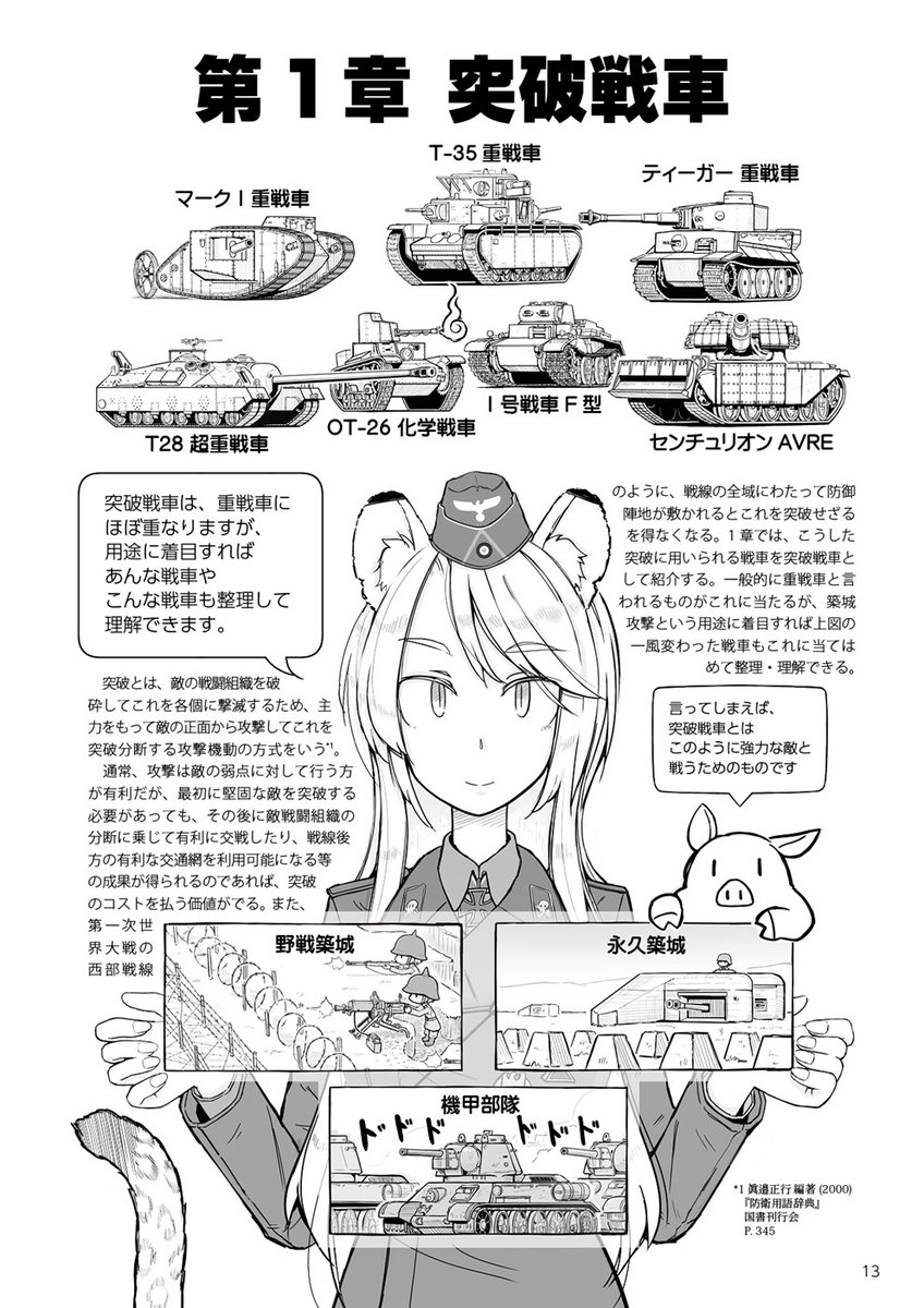 既刊の「用途別・戦車分類考」委託販売中です。戦車を、軽戦車や中戦車といった重量別や、多砲塔戦車のような形態別に分類するのではなく、機動や随伴など役割ごとの分類と特徴を考えます。
🐯 https://t.co/DZLVwJYyp2
🍈 https://t.co/EfHkCbbxAx
Booth https://t.co/Vhi7BBSRiV
