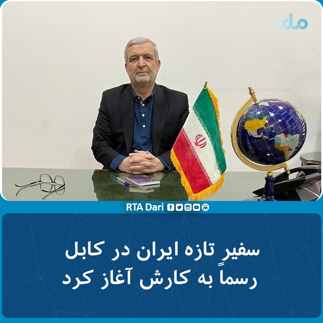 Rehmatafghan182's tweet photo. سفارت #ایران در #کابل می‌گوید، حسن کاظمی قمی، با حفظ سمت نماینده خاص رییس جمهور ایران در امور افغانستان، رسماً کارش را به‌عنوان سفیر تازه این کشور در کابل آغاز کرده است. https://t.co/VZKHQHcuOb