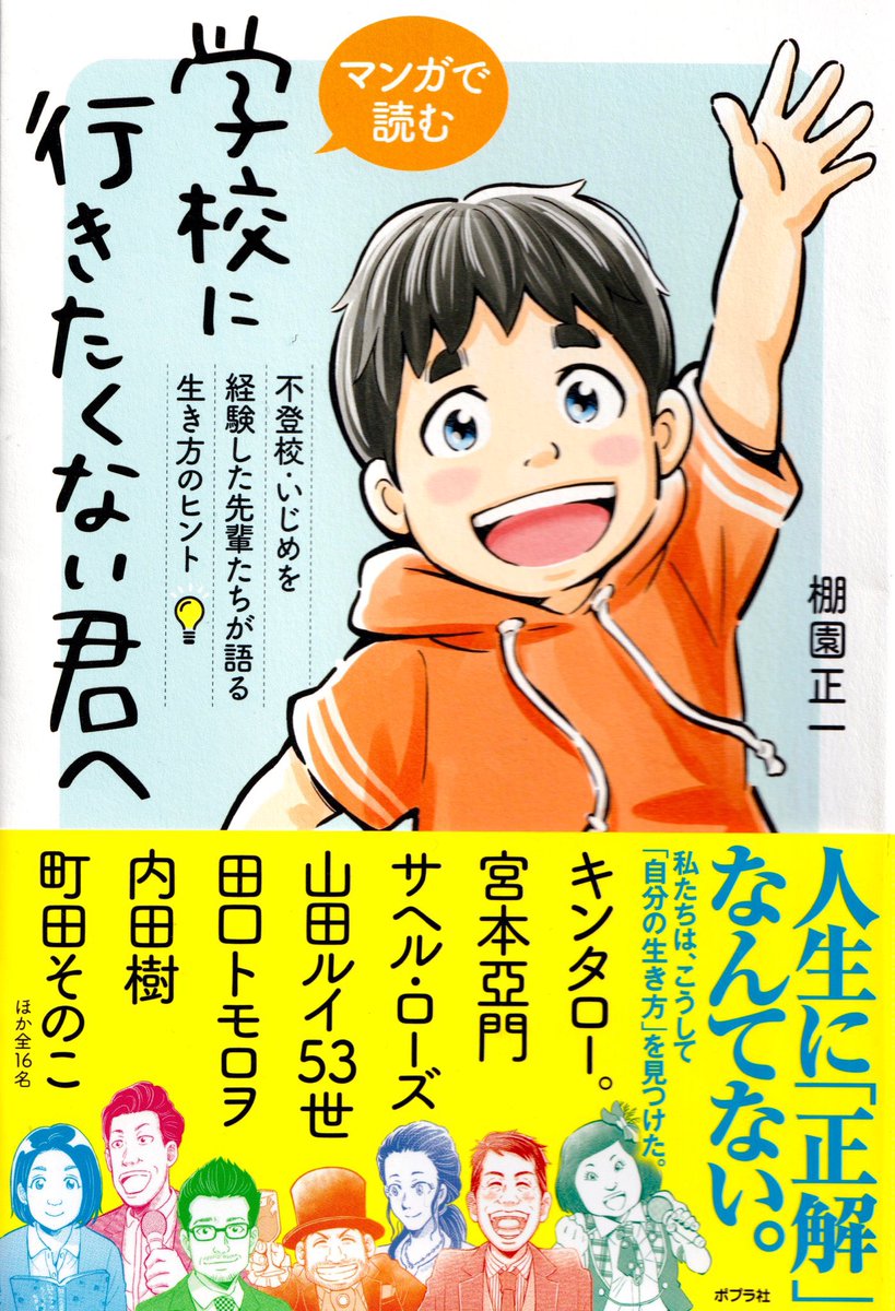 棚園正一 マンガで読む 学校に行きたくない君へ 8月10日発売 Tanazono Twitter