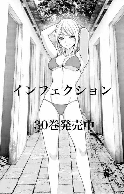 【30巻発売中】#インフェクション#マガポケ  (完結回まで読めます)アプリ→  