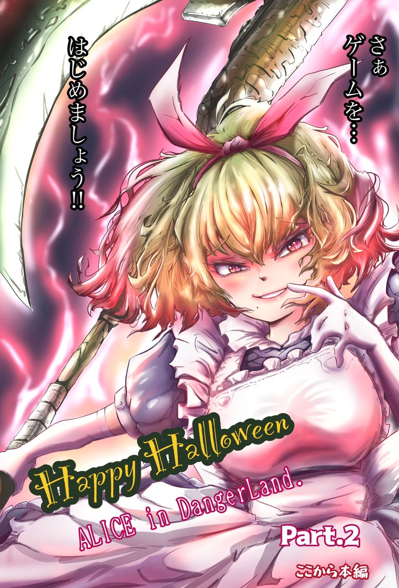 ☠️『HappyHalloween』
アリス編Part2❤️‍🔥(0/10話)
💥意味無しプロローグ&表紙🤣

アリス編Part 2😆💕
毎週末UPします✨
気分転換に見て頂けたら嬉しいです😊✨

※スレッドで前話が見れます

#絵描きさんと繫がりたい 
#漫画が読めるハッシュタグ 
#創作漫画 #イラスト好きさんと繋がりたい 