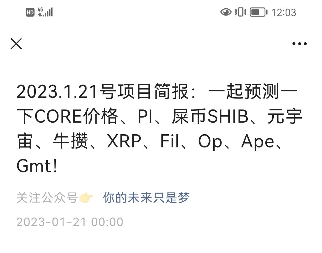 shib_588's tweet photo. 一起预测一下CORE价格、PI、屎币SHIB、元宇宙、牛攒、XRP、Fil、Op、Ape、Gmt！ https://t.co/1sCsUBJIVL
