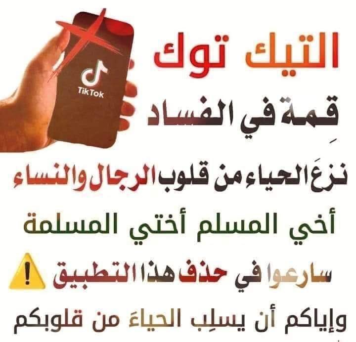 التيك توك

أفسد البنات والشباب، وهو موقع منحط يعرض عليه كل ساقط سقاطته، وكل عاهة عاهته، وكل فاجر فجوره، وكل سفيه سفاهته،
وهو أكّال للحسنات معد للسيئات، ولا يسلم من دخل فيه مما فيه،
فاحذر أيها العاقل المسلم، وراقب أولادك. 

{وَقِفُوهُمْ إِنَّهُم مَّسْئُولُونَ}

فإني لك من الناصحين