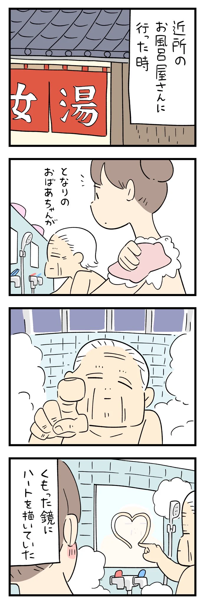 隣のおばあちゃんが曇った鏡に･･･！お風呂屋さんでのほっこりエピソード！