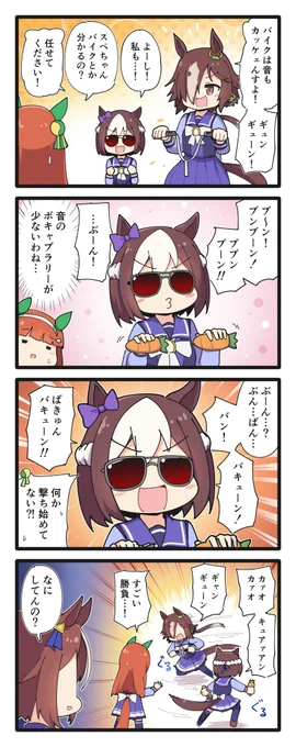 バイクごっこするスペちゃんとウオッカの4コマ
#ウマ娘 