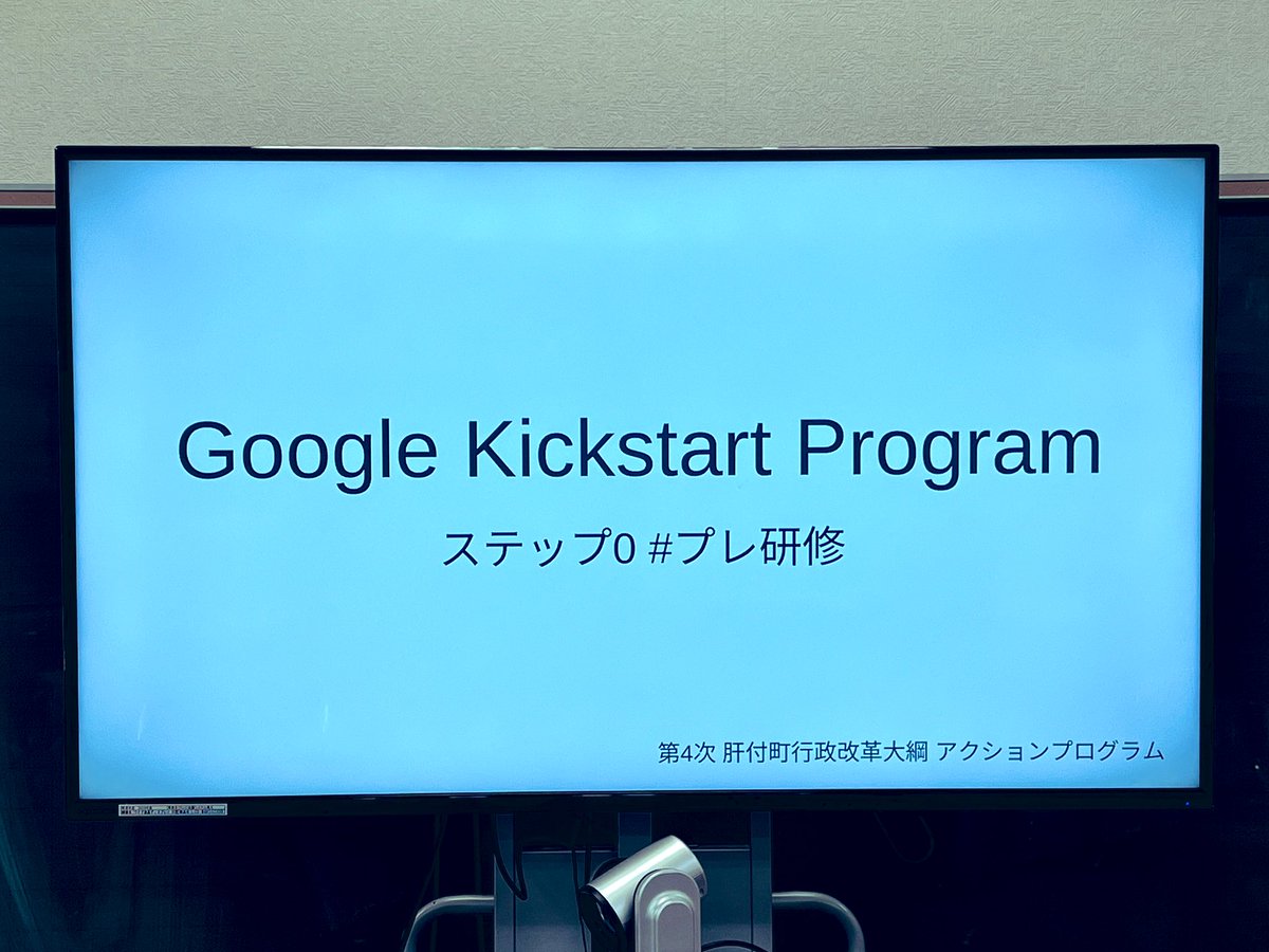 mondo's tweet image. 今週は Google Workspace の研修だった。職員みんなChromebookなので準備も楽だし起動やOSアップデートでもたつく事もないし、会場で貸し出せば即座に自分の環境にログインできるからホント楽。しかもこれが日常の事だからホント最高かよ。
#肝付町 #GoogleWorkspace #KickStartProgram #ゼロトラスト