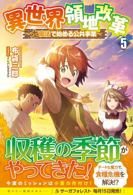 【お仕事情報】一二三書房様のサーガフォレストレーベルにて本日1月14日発売のライトノベル 著:布袋三郎「異世界領地改革～土魔法で始める公共事業～5」の表紙、挿絵を描かせていただきました!漫画版も連載中です!宜しくお願いします! 