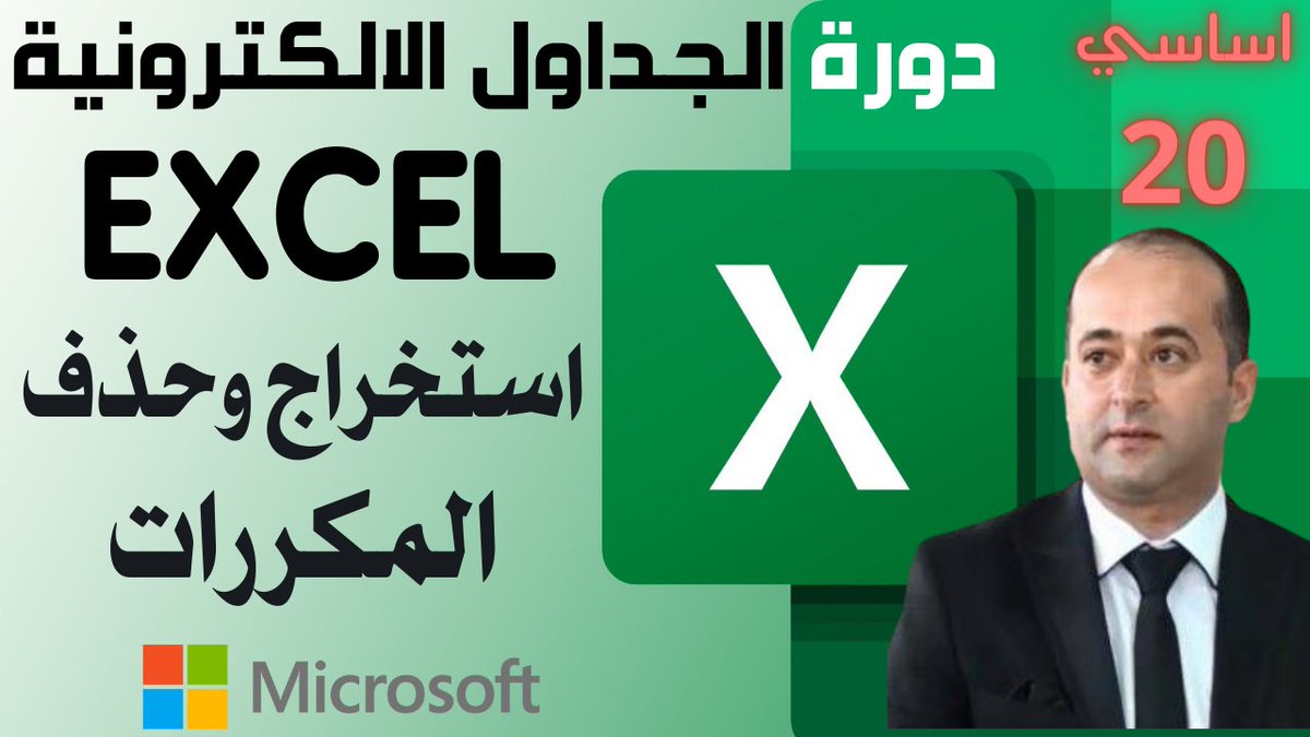 Tayfourjo's tweet image. الجداول الالكترونية المستوى الاساسي- استخراج المكررات و حذف المكررات (الجزء 20)Microsoft Excel for beginners Part 20
youtu.be/4UkbGMlpHTE

#Microsoft_Excel
#احترف_مايكروسوفت_اكسل
#اكسل
#مايكروسوفت_اكسل
#Excel
#Microsoft365