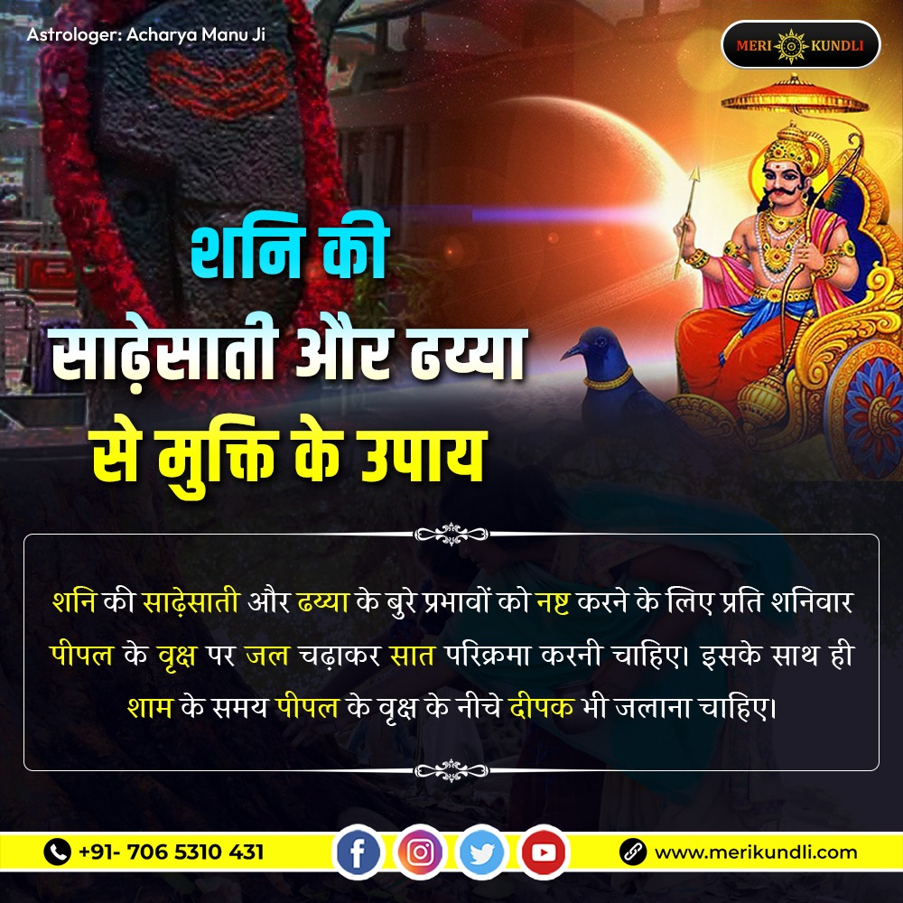 KundliMeri's tweet photo. 🙏जय शनि देव🙏🚩

शनि की साढ़ेसाती और ढय्या से मुक्ति के उपाय
Call Now:📱 +91- 7065310431
#merikundli #astrology #astrologer #shaniupaye #shanidev #astrologyservices #horoscope #Upay #solutions #Astrologer #BestAstrologer #astroexpert #acharyamanu https://t.co/ja2N4lvRLg