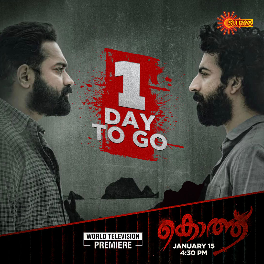 SuryaTV's tweet photo. ഒരു ജീവന്റെ നഷ്ടത്തിനുള്ള തിരിച്ചടി എന്ത്?
Watch Kotthu premiering on Jan 15 at 4:30 PM on Surya TV.
KOTTHU | WORLD TELEVISION PREMIERE | JAN 15 | 4:30 PM
#SuryaTV #Kotthu #KotthuOnSuryaTV #OneDayToGo #MoviesOnSuryaTV #WTP #AsifAli #RoshanMathew #NikhilaVimal https://t.co/j1GT3eJ5Mq
