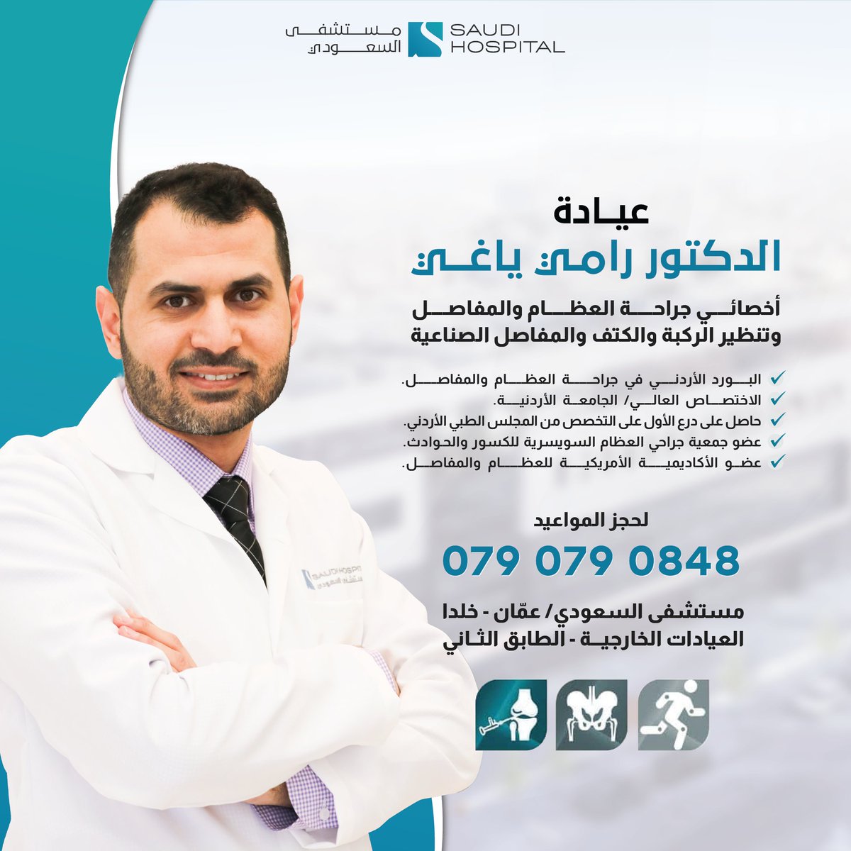 يسرنا أن نرحب بانتقال عيادة الدكتور رامي ياغي - أخصائي جراحة العظام والمفاصل وتنظير الركبة والكتف والمفاصل الصناعية، الى مستشفى السعودي - الطابق الثاني.
alsaudihospital.com
065564400 - 0791110865
📌 عمان - خلدا - مقابل ميداس.
#مستشفى_السعودي
#الاردن