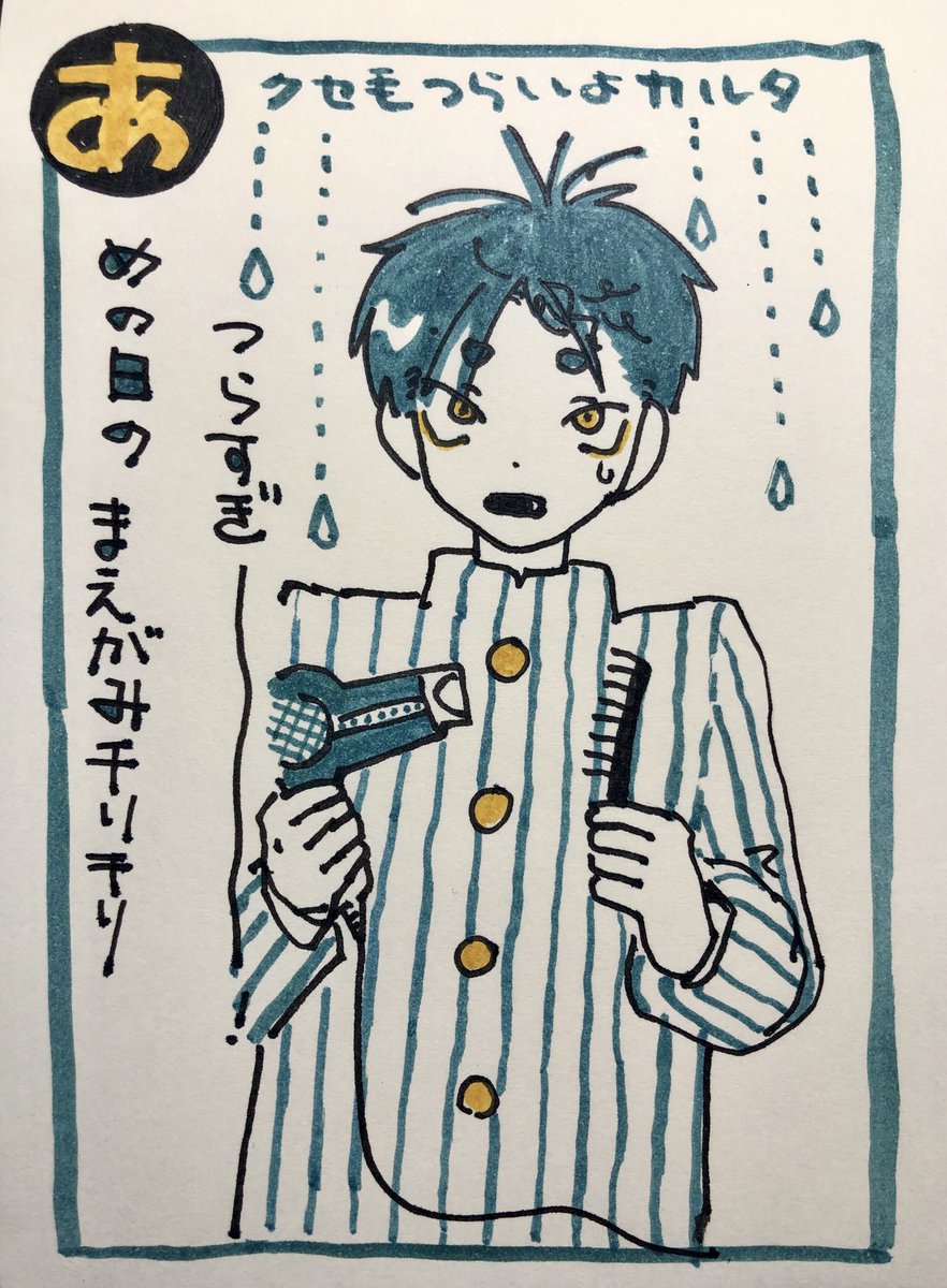 くせ毛つらいよカルタ 