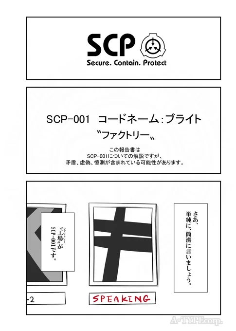 SCPがマイブームなのでざっくり漫画で紹介します。今回はSCP-001 コードネーム:ブライト#SCPをざっくり紹介本家著者:DrEverettMannこの作品はクリエイティブコモンズ 表示-継承3.0ライセンスの下に提供されています。 
