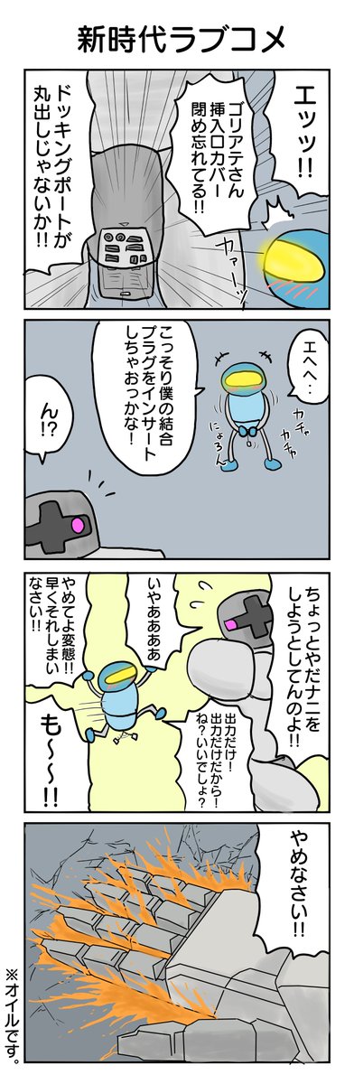 ロボットラブコメ 507本目。 #4コマ1000本ノック #4コマ漫画 #4コマ #ロボットあるある #ドッキングハラスメント