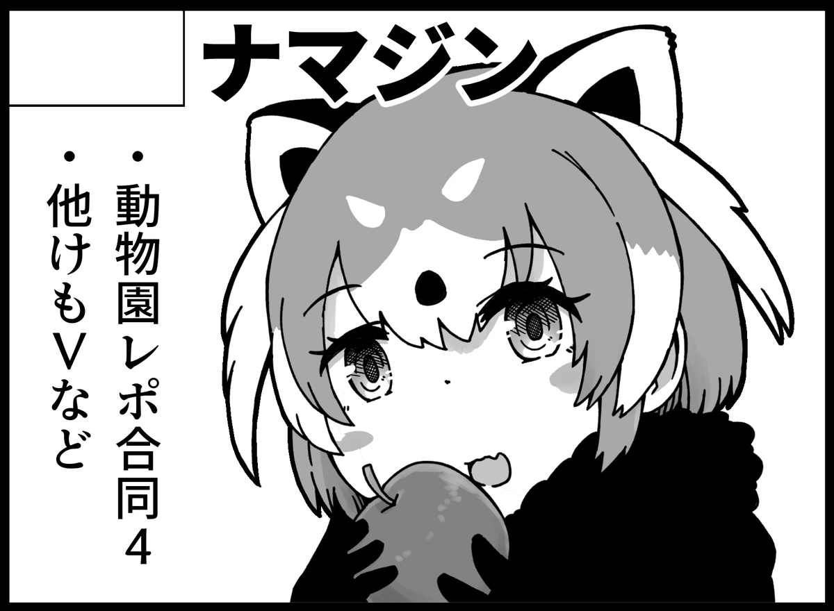 来週1/22開催のフレンズチホー23のスペースD-19で配置されておりました!とりあえず冬コミに出した動物園レポ合同を担げるだけ担いで持っていきます!もう読んだ人からは感想など聞けるとうれしいぞ あとせっかくなので他にも何かしら用意したいところ…!どうぞよろしく! 