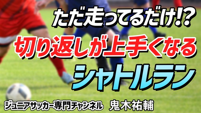 少年サッカー ステップワークの種類と基本トレーニング ジュニアサッカーの上達練習指導法