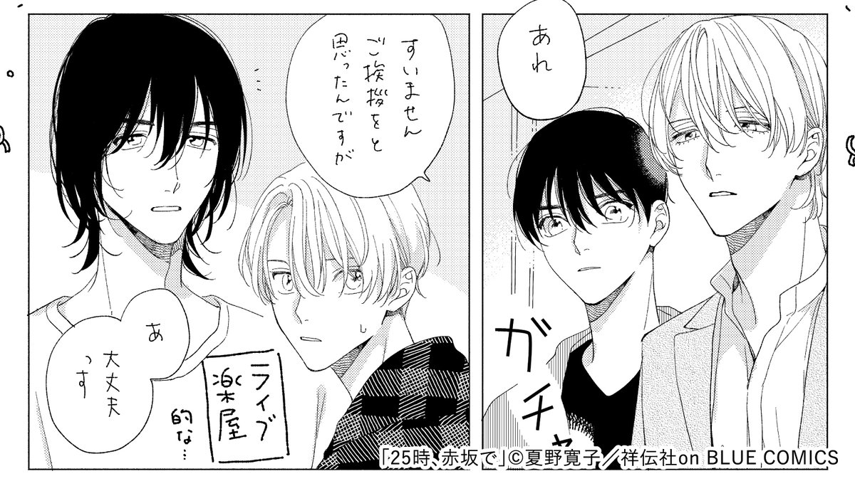 夏野寛子（@natsunohiro）先生 『 #25時赤坂で 4 』 ⋰ コミコミ限定