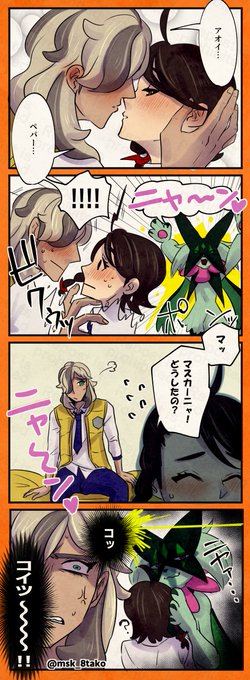 嫉妬深い手持ちとペパアオ 