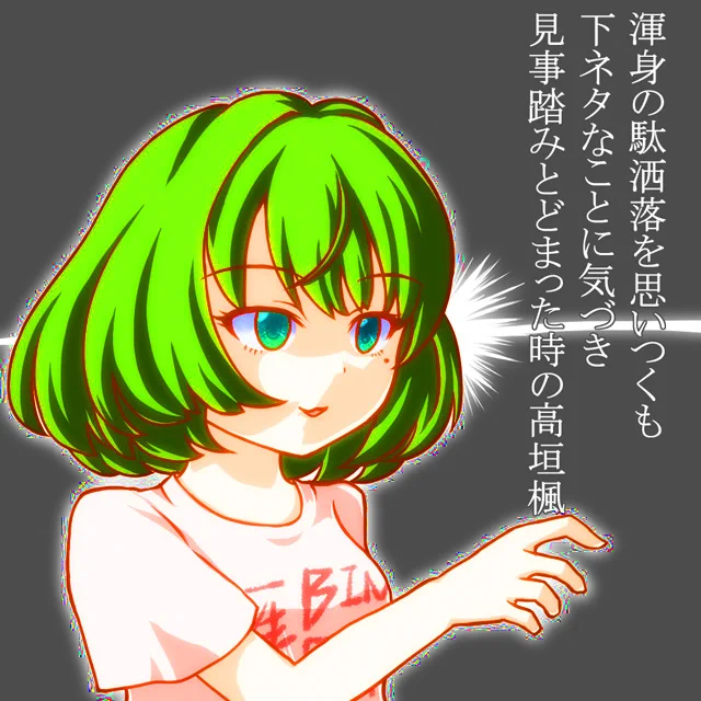 #絵を彩度100にすると超派手もしかしてあまり変わらない 
