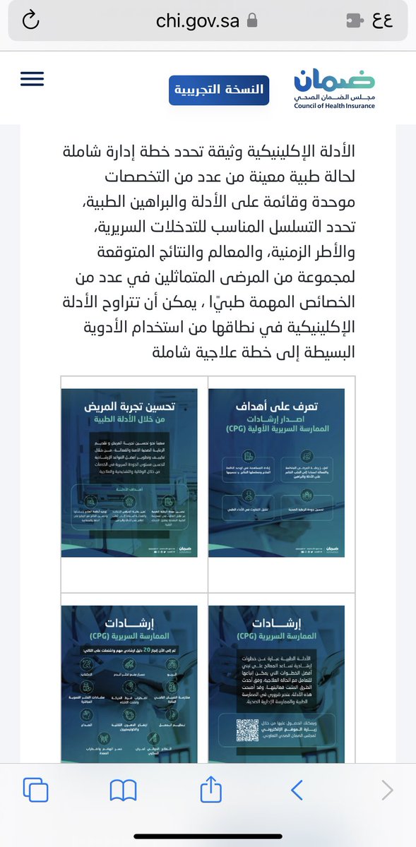 #معلومه

مجلس الضمان الصحي <a href="/SaudiCHI/">مجلس الضمان الصحي</a>  عبر موقعه يقدم احدث مجموعه من Clinical guidelines لاغلب الحالات المرضيه يمكنك تحميلها والاطلاع عليها بشكل مجاني 
مفيده لكل #ممارس_صحي 👌
للاطلاع عليها 

chi.gov.sa/AboutCCHI/CCHI…