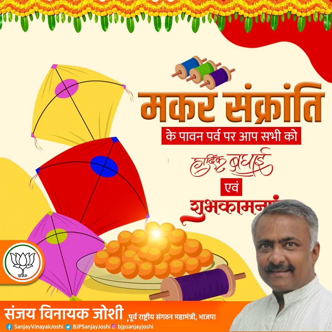 svjoshibjp's tweet photo. आप सभी को मकर संक्रांति पर्व की हार्दिक शुभकामनाएं।
#MakarSankranti #MakarSankranti2023 https://t.co/33dedzfr8k