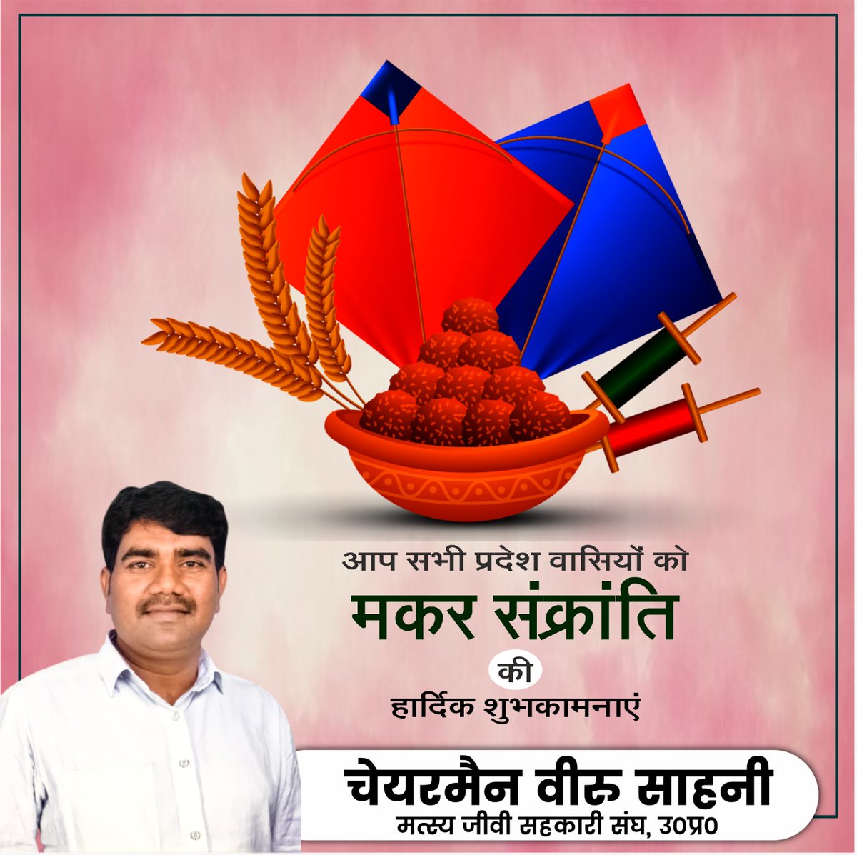 VeeruSahaniVIP's tweet photo. तिल और गुड़ की मिठास,पतंग के रोमांच से भरे पर्व मकर संक्रांति की आपके औऱ आपके परिवार को हार्दिक शुभकामनाएं। मेरी ईश्वर से यह प्रार्थना है कि ये पर्व आपके जीवन में ढेर सारी खुशियां लेकर आए।
#MakarSankranti2023 https://t.co/CYNBLR0O59