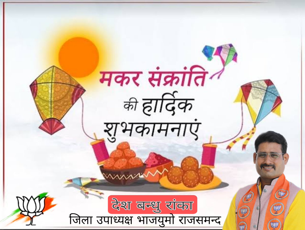 AdvDeshbandhu's tweet photo. सूर्य उपासना के पवित्र पर्व मकर संक्रांति की हार्दिक बधाई एवं शुभकामनाएं।
 
हर्षोल्लास का यह त्यौहार हमें जीवन में दान-पुण्य के महत्व को समझने तथा परहित के मार्ग पर चलने की सीख देता है। सूर्य देव सभी की मनोकामनाएं पूर्ण करें।

#HappyMakarSankranti https://t.co/MXJYJ5YTK7