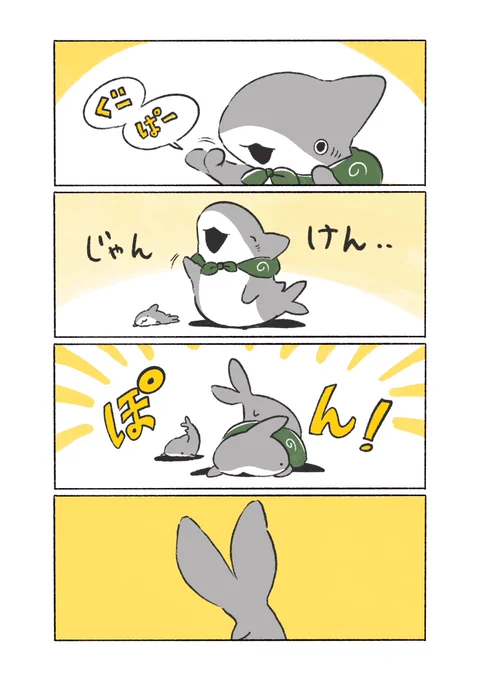 子ザメとジャンケン 