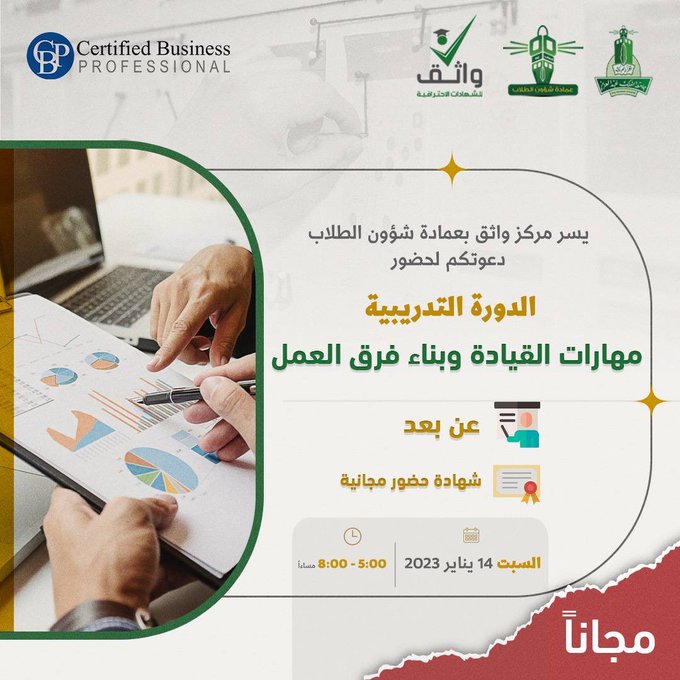 free1_courses's tweet photo. #الدورات_المجانية
ـــــــــــــــــــــــــــــــــــــ
🟦دورة " مهارات القيادة وبناء فرق العمل "
🟦التاريخ 14 / 1 / 2023
🟦المكان " عن بعد "
🟦قيمة الدورة " مجاناً "
🟦للتسجيل
https://t.co/sw73mWzZQI

#الرخصة_المهنية_عام 
#الرخصة_المهنية_رياضيات https://t.co/Gl2biqLH8W