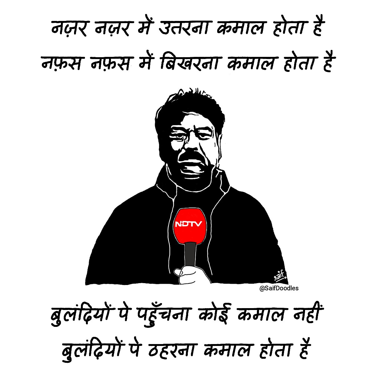SaifDoodles's tweet photo. कमाल ख़ान, 
NDTV वाले कमाल ख़ान,
सच में बहुत ही कमाल की शख़्सियत थे आप।
आज आपकी पहली बरसी पर हम आपको बहुत याद कर रहे हैं... 😔💐

#JournlistKamalKhan #KamalKhan #NDTV #Lucknow #dethanniversary #SaifDoodles https://t.co/oYyL5JkYk6