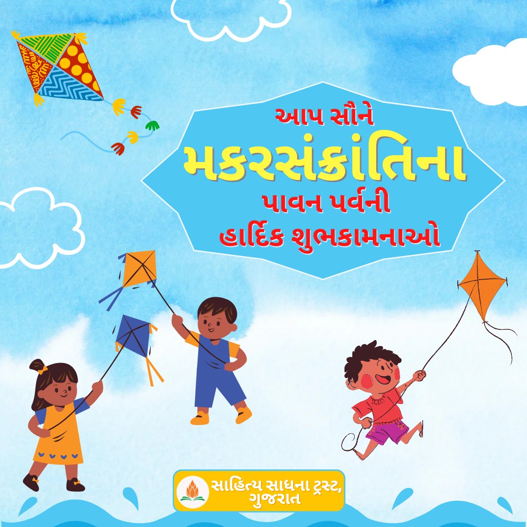 SahityaSadhana's tweet photo. આપ સૌને મકરસંક્રાંતિ અને ઉત્તરાયણના પાવન પર્વની હાર્દિક શુભકામનાઓ. 
#HappyMakarSankranti https://t.co/qcFxy3aADm