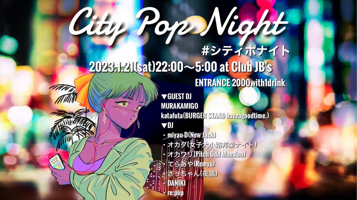 sasa_0907's tweet photo. 急遽開催決定！
『City pop night』
皆様お久しぶりです！
1/21 22時からclub JB'Sで新年会しますよー！！
今回のゲストは
✅MURAKAMIGO
✅katafuta
のおふたり！
急遽の割に最高なゲストが揃いました！ローカルもいつもの楽しいメンバー揃っていますので遊びにきてくださいましー！
#シティポナイト https://t.co/qtcPinbT9a