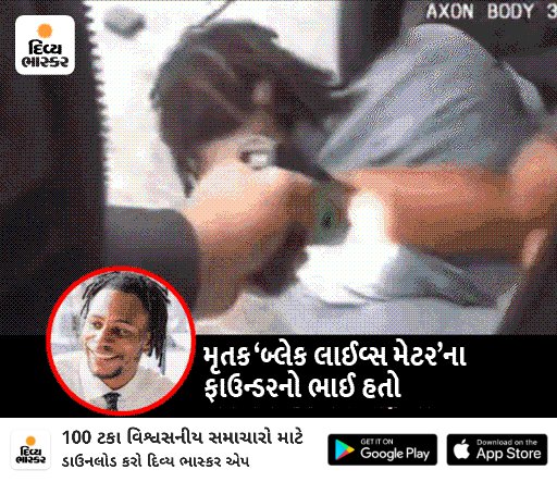 *અમેરિકામાં ફરી એક અશ્વેતની ક્રૂર હત્યા:* US પોલીસે ટેઝર ગનથી કરંટ આપ્યો, 30 સેકન્ડ સુધી ગળું દબાવી રાખ્યું; હોસ્પિટલમાં મોતને ભેટ્યો 
divya-b.in/gbDyhSOvzwb