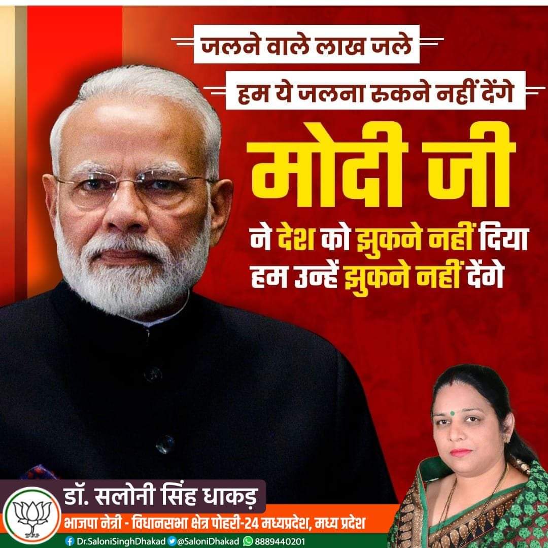 SaloniDhakad's tweet image. माननीय प्रधानमंत्री श्री नरेन्द्र मोदी जी को करोड़ों भारतीयों का आशीष प्राप्त है। उन्होंने भारत को विश्व पटल पर नई पहचान दिलाई है। हम राष्ट्र निर्माण की इस लड़ाई में उनके साथ हैं। 

#BravePmModi
