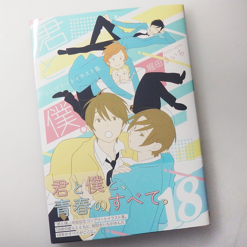 「「君と僕。コンプリートイラスト集 18」を頂きました!ありがとうございます! 堀」|HEROのイラスト