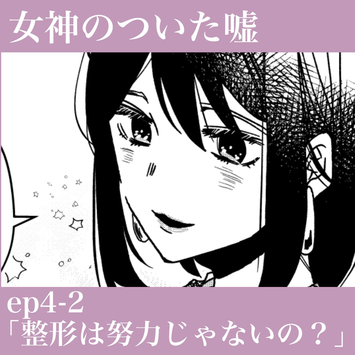 『女神のついた嘘』ep4-2「整形は努力じゃないの？」更新されました

▶️ https://t.co/fMRZD0vSXU

💄次回更新日
　1/21（土）0時【ep4-3】
#マンガMee　#女神のついた嘘 https://t.co/llVTTh5HMk