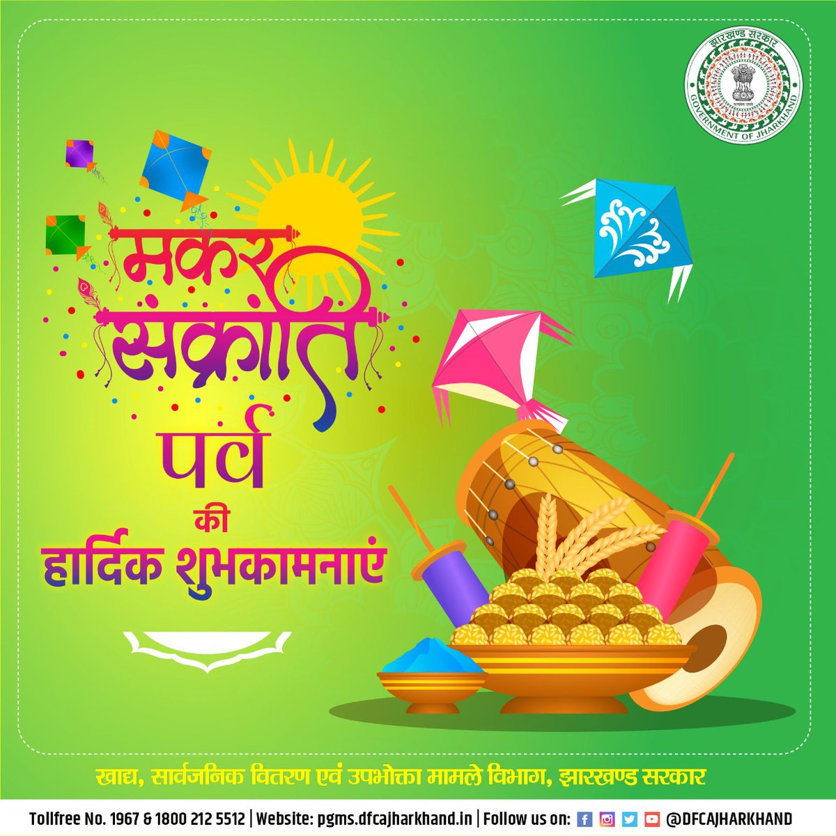 यह मकर संक्रांति आपके जीवन को आनंद, खुशी और प्रेम से भर दे। आपको और आपके परिवार को मकर संक्रांति की हार्दिक शुभकामनाएं!
#MakarSankranti #HappyMakarSankranti_2023 #MakarSankranti2023