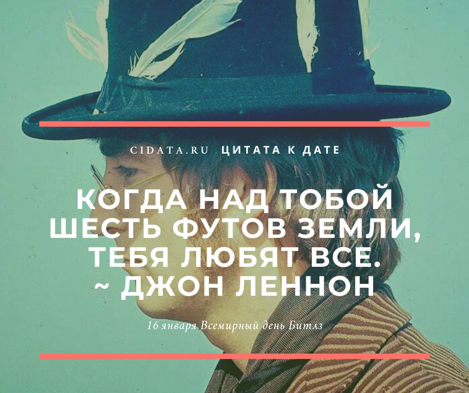 voiceofadj's tweet photo. Когда над тобой шесть футов земли, тебя любят все. ~ ДЖОН ЛЕННОН

Цитаты про «Битлз» https://t.co/EElC3mSHcU

#ЦитатаКДате #16января #ВсемирныйДеньБитлз #TheBeatles #Beatles #Битлз #цитаты https://t.co/p9RwdXHR3i
