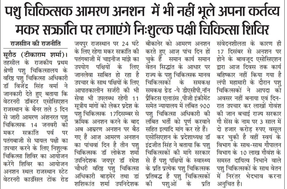 DrYogeshArya's tweet photo. #धरने_पर_भी_निभाया_पशुचिकित्साधर्म
@ashokgehlot51
@KatariaLalchand @_lokeshsharma @1stIndiaNews @Editor_Umang @ABPNews @DainikBhaskar @zeerajasthan_ @RahulGandhi @rakhee_h @kashiram_journo @RajGovOfficial  @AjayUgrasTOI
Jai hind https://t.co/cB7A7x3f1N