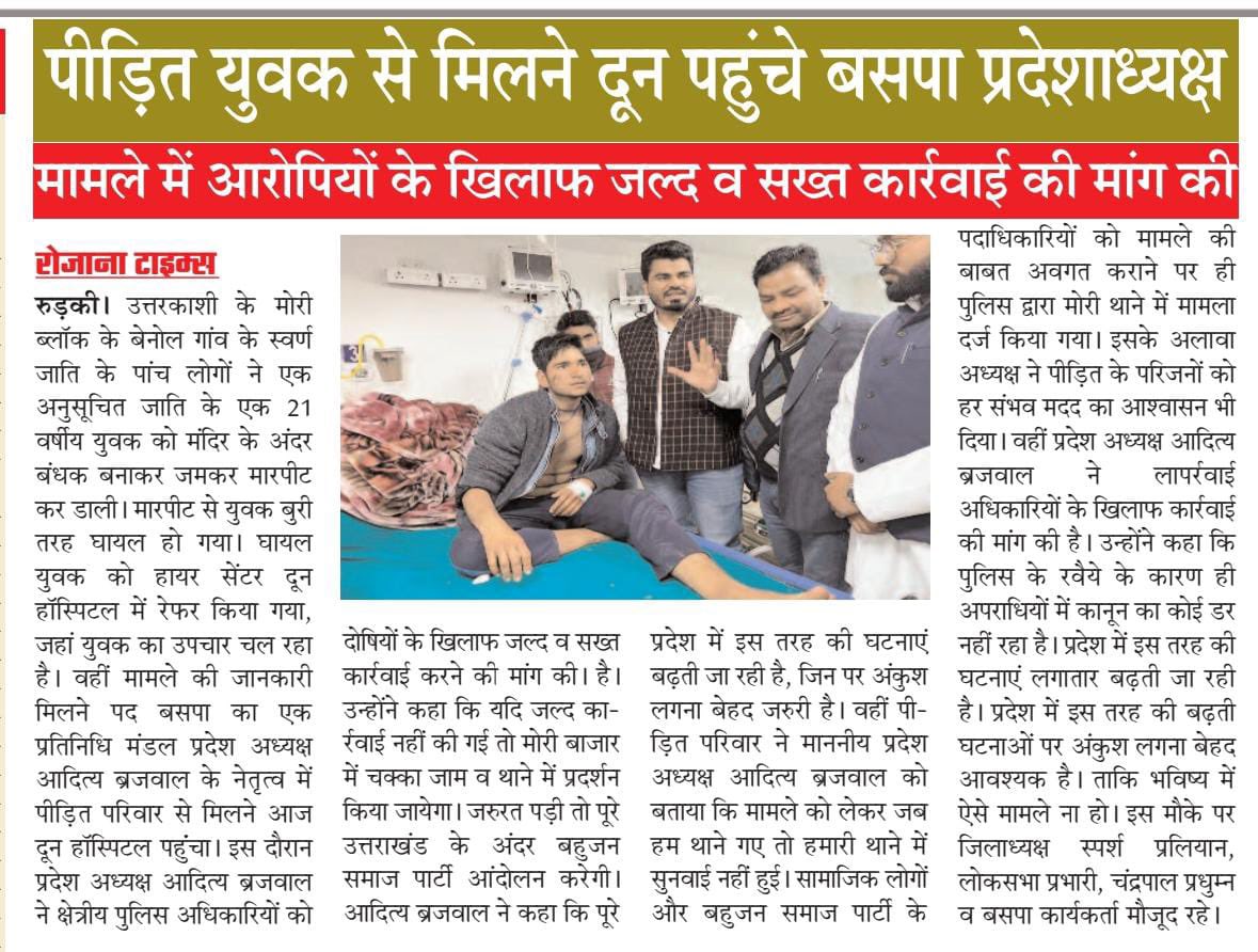 adityabrajwal's tweet photo. उत्तरकाशी के मोरी ब्लॉक में बेनोल गांव के एक अनुसूचित जाति के एक 21 वर्षीय युवक पर सवर्ण जाति के पांच व्यक्तियों द्वारा मंदिर के अंदर उसे बंधक बनाकर बुरी तरह घायल किये जाने के प्रकरण समाचार पत्र के माध्यम से @Mayawati @AnandAkash_BSP https://t.co/GEgcahPEHa
