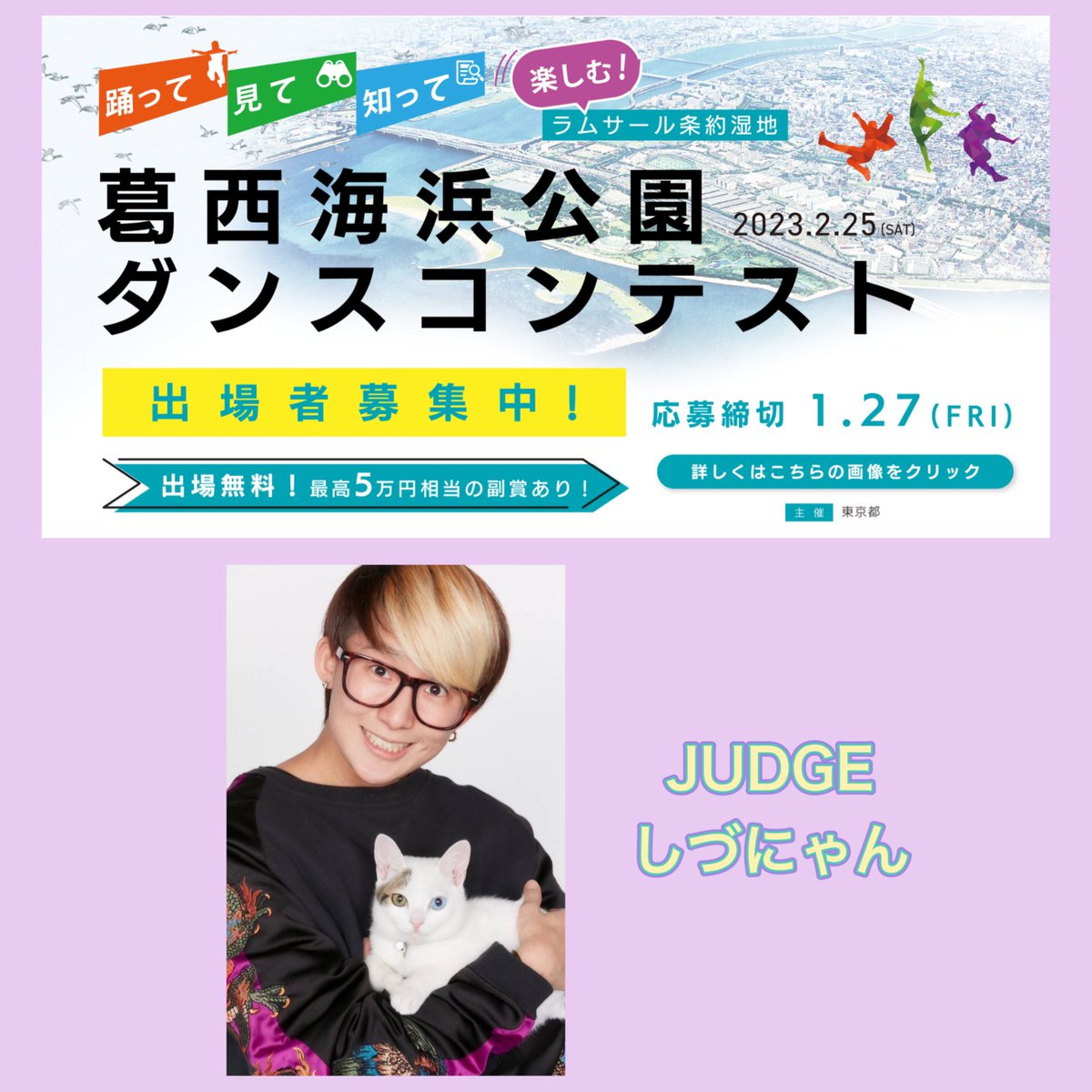 Nyan968's tweet photo. 2/25 葛西海浜公園ダンスコンテスト
しづにゃん、審査員出演決定！
.
こちらもたくさんのご応募お待ちしております！！！
締切1/27
https://t.co/0noqFiRcRU
.
.
#葛西海浜公園ダンスコンテスト
#しづにゃん #LLMUSIC https://t.co/dS1vh3Kv5u
