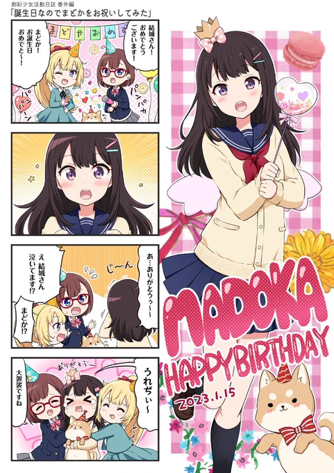 今日は『#創彩少女庭園』の「結城まどか」の誕生日です!お誕生日おめでとうございます!
#結城まどか生誕祭2023
#創彩少女庭園発売2周年 