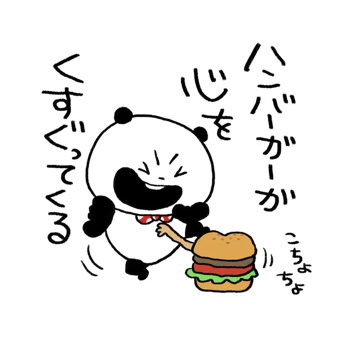 ハンバーガーっていいよなぁ#ごきげんぱんだ#ハンバーガー#心くすぐる#にしむらゆうじ 